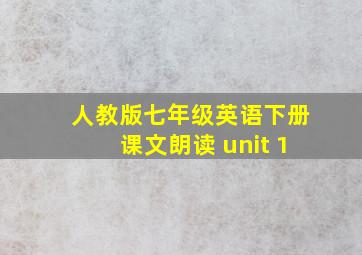 人教版七年级英语下册课文朗读 unit 1